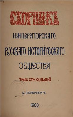 Сборник Императорского Русского Исторического Общества 1900 №107
