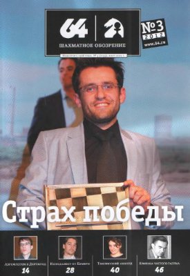 64 - Шахматное обозрение 2012 №03 (1132) март