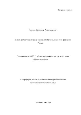 Иодчин А.А. Эконометрическое моделирование межрегиональной конвергенции в России