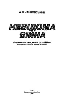 Чайковський А. Невідома війна: партизанський рух в Україні 1941-1944