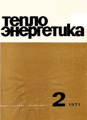 Теплоэнергетика 1971 №02