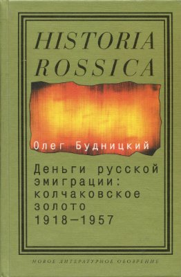 Будницкий О.В. Деньги русской эмиграции: Колчаковское золото. 1918-1957
