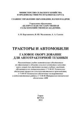 Карташевич А.Н. Тракторы и автомобили. Газовое оборудование для автотракторной техники