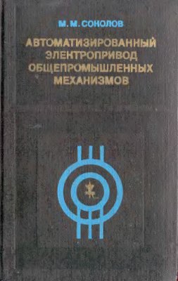 Соколов М.М. Автоматизированный электропривод обще промышленных механизмов 1976