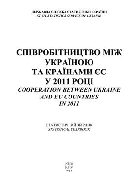 Статистичний збірник Співробітництво між Україною та країнами ЄС у 2011 році