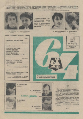 64 - Шахматное обозрение 1971 №23