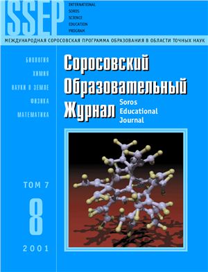 Соросовский образовательный журнал 2001 №08