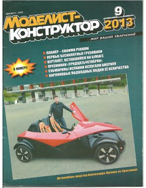 Моделист-конструктор 2013 №09