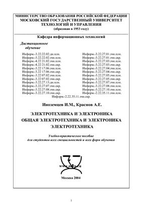 Иноземцев И.М., Краснов А.Е. Электротехника и электроника