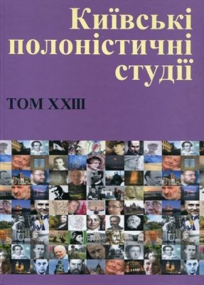Київські полоністичні студії. Том XXIII