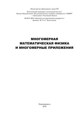Коротков А.В., Кравченко П.Д. и др. Многомерная математическая физика и многомерные приложения