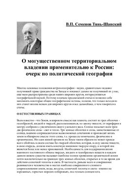Семенов-Тян-Шанский В.П. О могущественном территориальном владении применительно к России