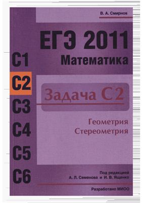 Смирнов В.А. ЕГЭ 2011. Математика. Задача С2. Геометрия. Стереометрия