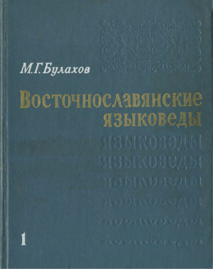 Булахов М.Г. Восточнославянские языковеды. Т. 1