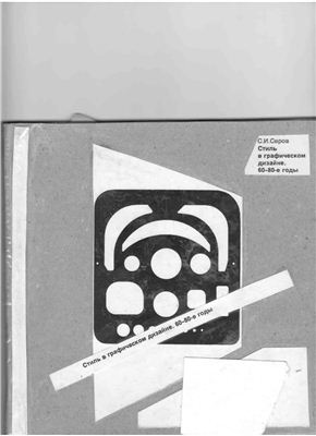 Серов С.И. Стиль в графическом дизайне. 60-80-е годы