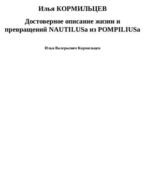 Кормильцев Илья. Достоверное описание жизни и превращений NAUTILUSa из POMPILIUSa