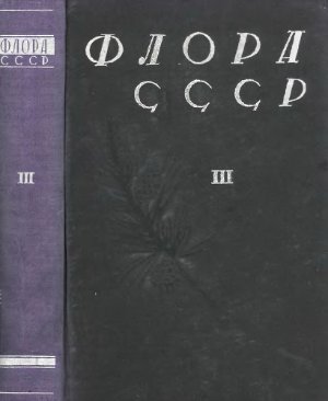 Комаров В.Л. ( ред.) Флора СССР Том 3