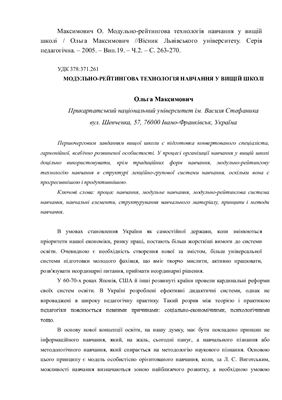 Максимович О. Модульно-рейтингова технологія навчання у вищій школі