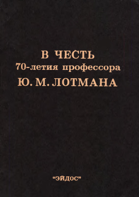 Пермяков Е. (отв. ред.) В честь 70-летия профессора Ю.М. Лотмана