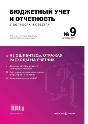 Бюджетный учет и отчетность в вопросах и ответах 2016 №09