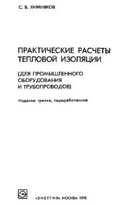 Хижняков С.В. Практические расчеты тепловой изоляции (для промышленного оборудования и трубопроводов)