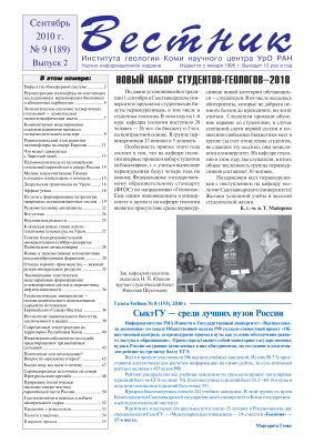 Вестник Института геологии Коми НЦ УрО РАН 2010 №09 Выпуск 2
