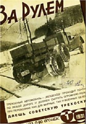 За рулем (советский) 1931 №01 (58)