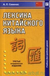 Семенас А.Л. Лексика китайского языка. Учебник для среднего уровня