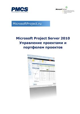 Microsoft Project Server 2010. Управление проектами и портфелем проектов