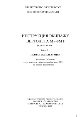 Инструкция экипажу вертолета Ми-8МТ в двух книгах. Книга I. Летная эксплуатация. Общие сведения о вертолете. Особенности аэродинамики и динамики полета