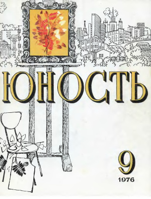 Юность 1976 №09