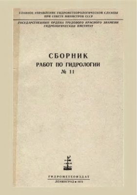Чеботарев А.И. (редактор) Сборник работ по гидрологии № 11