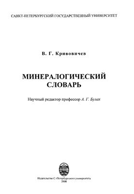 Кривовичев В.Г. Минералогический словарь