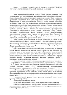 Новая редакция Гражданского процессуального кодекса Украины в свете судебно-правовой реформы в Украине