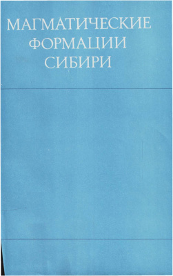 Кузнецов Ю.А. (отв.ред.) Магматические формации Сибири