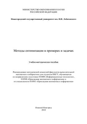 Бирюков Р.С. и др. Методы оптимизации в примерах и задачах