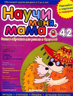 Научи меня, мама 2006 №42