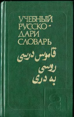 Учебный русско-дари словарь
