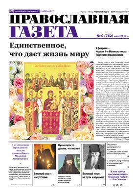 Православная газета 2014 №09