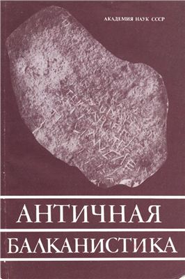 Гиндин Л.А. (отв. ред.) Античная балканистика
