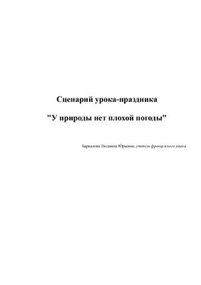 Сценарий урока-праздника У природы нет плохой погоды