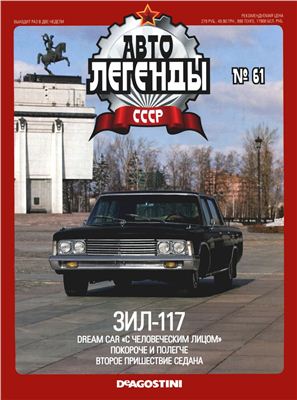 Автолегенды СССР 2011 №061. ЗИЛ-117