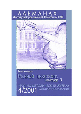 Альманах Института коррекционной педагогики РАО 2001 №04