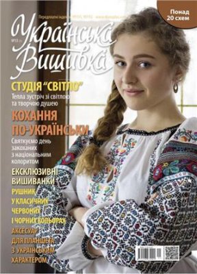 Українська вишивка 2015 №01 (33)