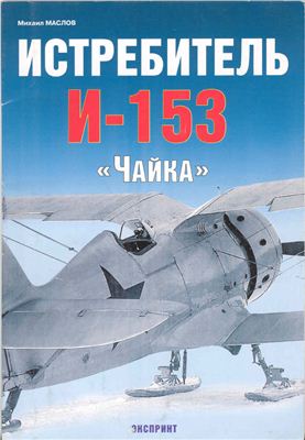 Маслов М.А. Истребитель И-153 Чайка