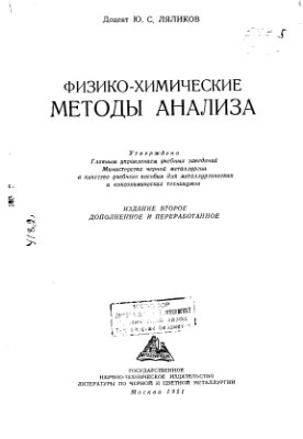 Ляликов Ю.С. Физико-химические методы анализа