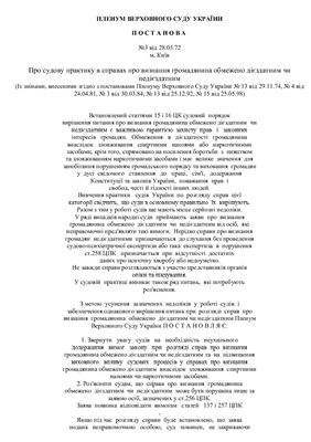 Постанова Пленуму Верховного Суду України №3 від 28.03.72 Про судову практику в справах про визнання громадянина обмежено дієздатним чи недієздатним