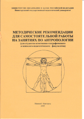 Варшав Е.В., Савенкова Ю.Ю. (сост.) Методические рекомендации для самостоятельной работы на занятиях по антропологии
