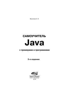 Васильев А.Н. Самоучитель Java с примерами и программами