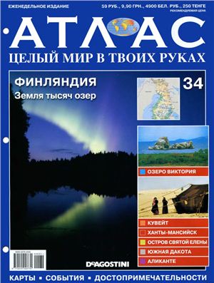 Атлас. Целый мир в твоих руках 2010 №034